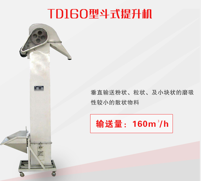 TD160型斗式提升机介绍