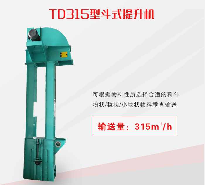 TD315型斗式提升机介绍